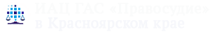 Филиал ФГБУ ИАЦ СД в Красноярском крае